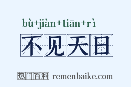 不见天日是什么意思的图片